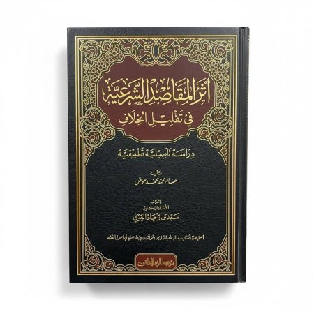أثر المقاصد الشرعية في تقليل الخلاف