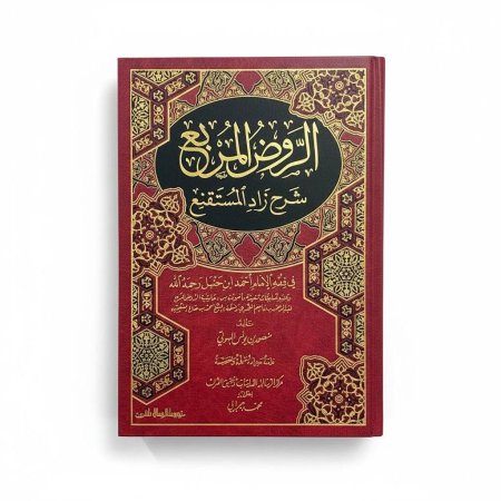 الروض المربع شرح زاد المستقنع - دار الرسالة