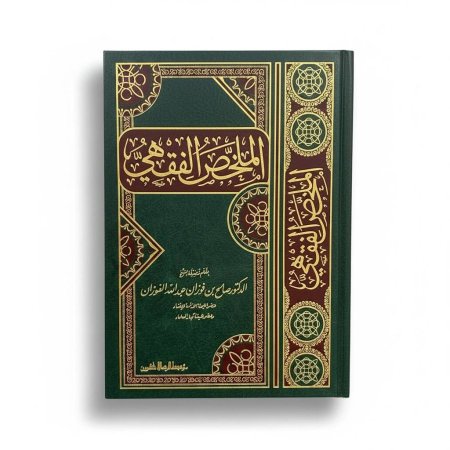 الملخص الفقهي - دار الرسالة