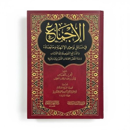 الإجماع في مسائل توحيد الألوهية وما يضاده والذرائع الموصلة إلى الشرك