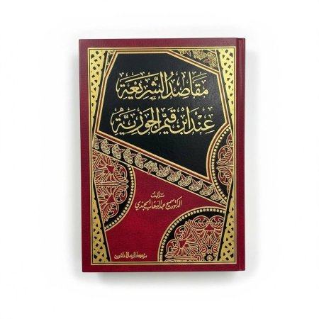 مقاصد الشريعة عند ابن قيم الجوزية