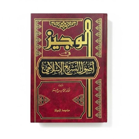 الوجيز في اصول التشريع الاسلامي