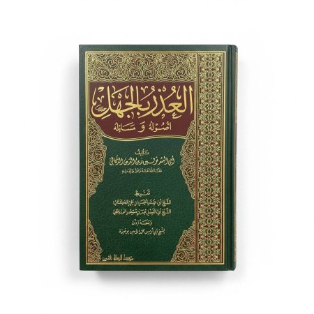 العذر بالجهل أصوله ومسائله