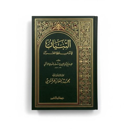 التبيان في آداب حملة القرآن - دار الرسالة