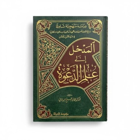المدخل إلى علم الدعوة