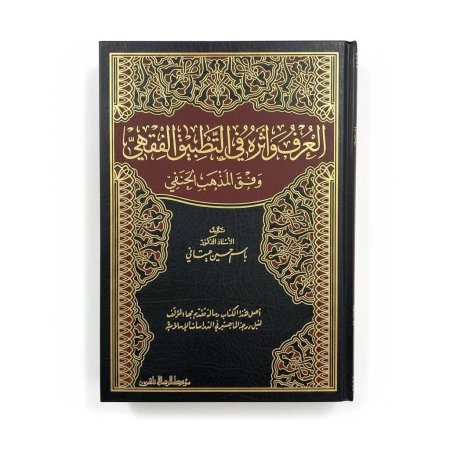 العرف وأثره في التطبيق الفقهي وفق المذهب الحنفي