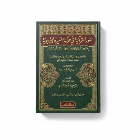السور القرآنية في حركية السيرة النبوية
