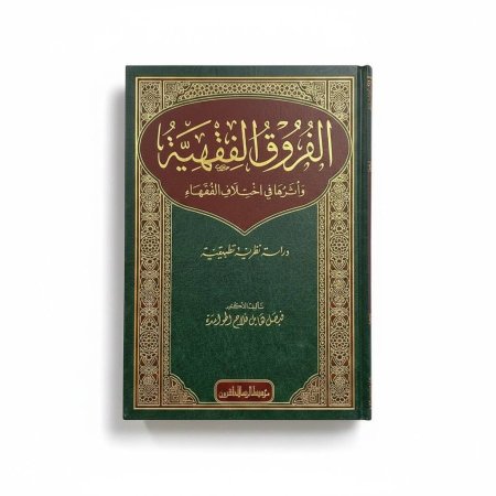 الفروق الفقهية وأثرها في اختلاف الفقهاء