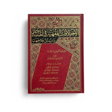 الاختلاف الفقهي في المساجد وسبل علاجه