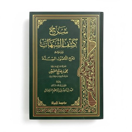 شرح كشف الشبهات ويليه شرح الأصول الستة