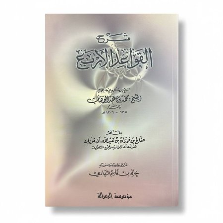 شرح القواعد الأربع
