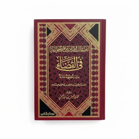 اختيارات الإمام ابن قيم الجوزية في القضاء