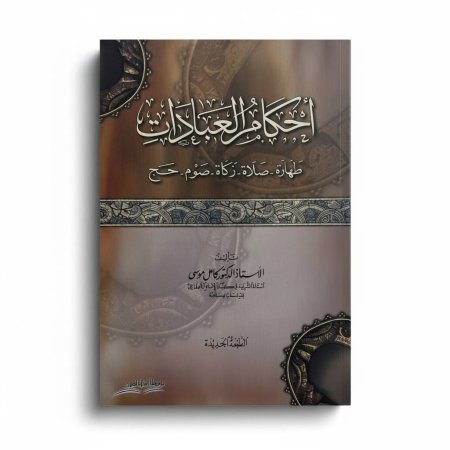 أحكام العبادات