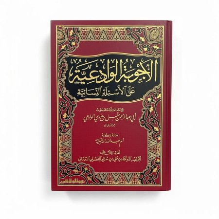 الأجوبة الوادعية على الأسئلة النسائية