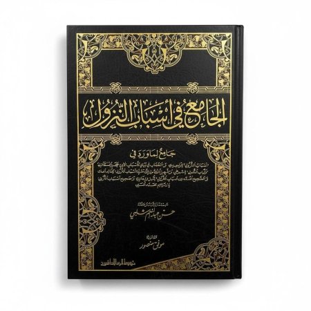 الجامع في أسباب النزول