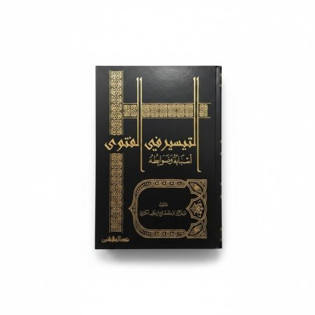 التيسير في الفتوى أسبابُه وضوابطُه