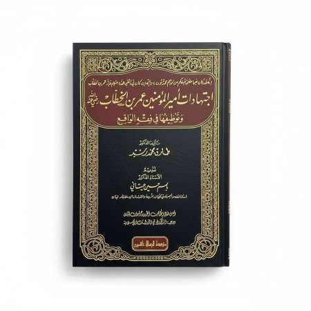 اجتهادات أمير المؤمنين عمر بن الخطاب وتوظيفها في فقه الواقع
