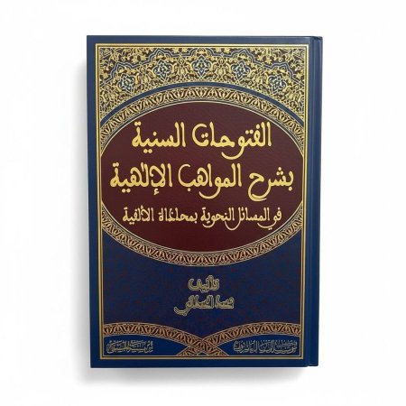 الفتوحات السنية بشرح المواهب الإلهية في المسائل النحوية بمحاذاة الألفية