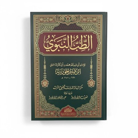 الطب النبوي - دار الرسالة