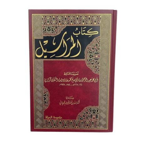 كتاب المراسيل - الرازي