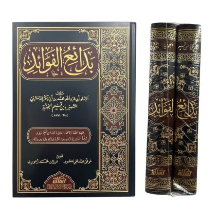 بدائع الفوائد - مجلدين - دار الرسالة