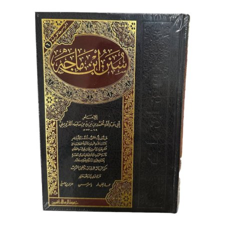 سنن ابن ماجة - دار الرسالة