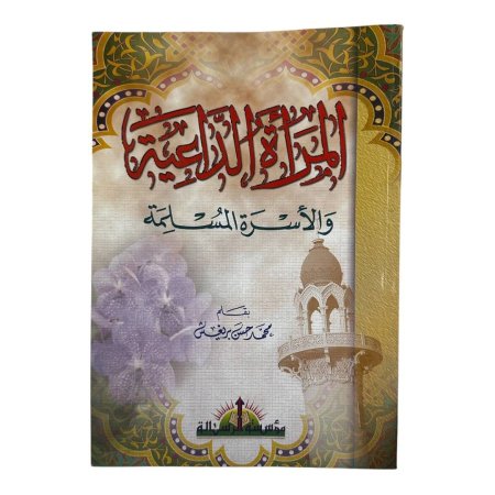 المرأة الداعية والأسرة المسلمة