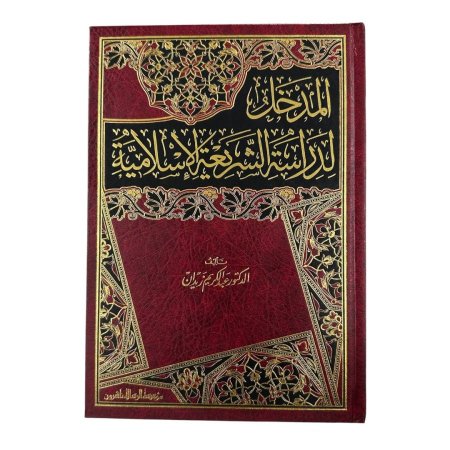 المدخل لدراسة الشريعة الإسلامية