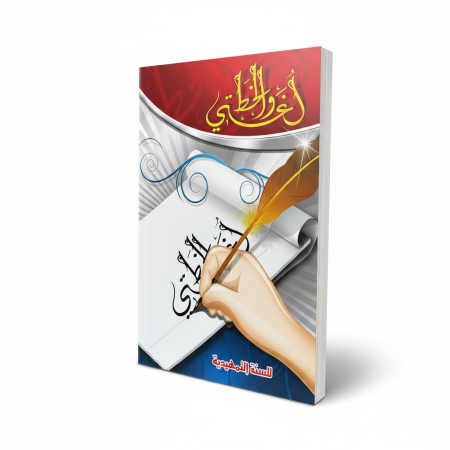 لغتي والخط - للسنة التمهيدية - خط النسخ