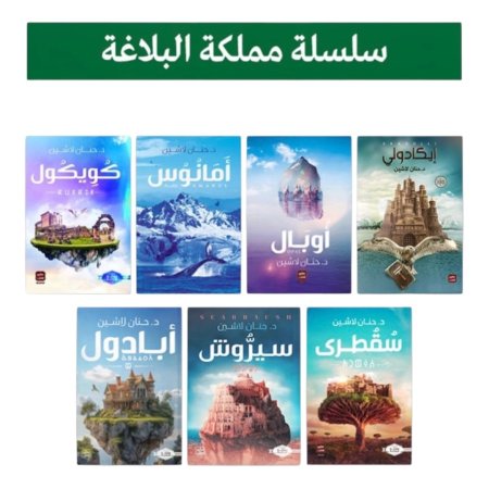 سلسلة مملكة البلاغة