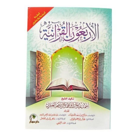 الاربعون القرآنية