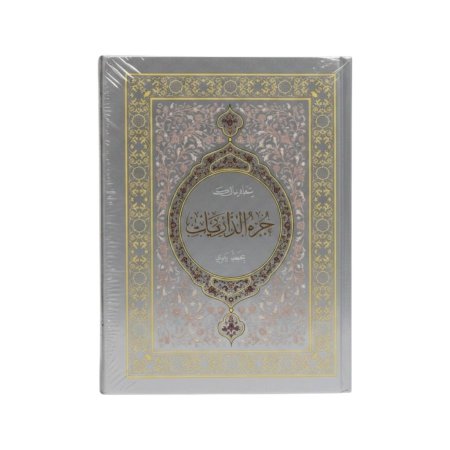 جزء الذاريات