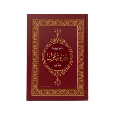 جزء تبارك