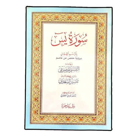 سورة يس بالرسم العثماني برواية حفص عن عاصم وبهامشه التقسيم الموضوعي والتبيان لكلام المنان من تفسير السعدي 