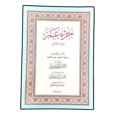 جزء عم بالرسم العثماني برواية حفص عن عاصم وبهامشه التقسيم الموضوعي والتبيان لكلام المنان من تفسير السعدي 