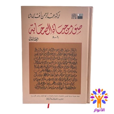 صور من حياة الصحابة - مجلدين 1-14