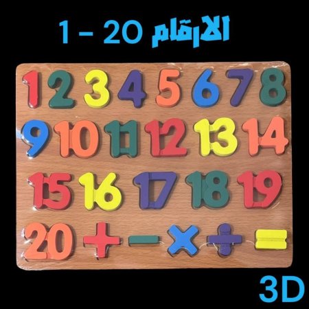 بازل خشبي 3D - الأرقام 1-20 