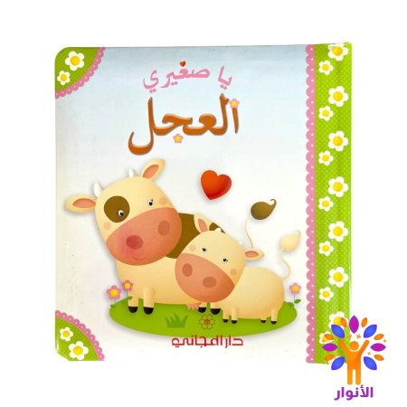 العجل
