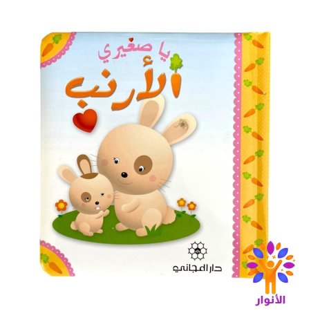 الارنب