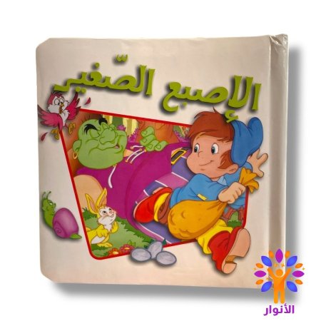 الاصبع الصغير