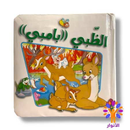 الظبي ( بامبي )