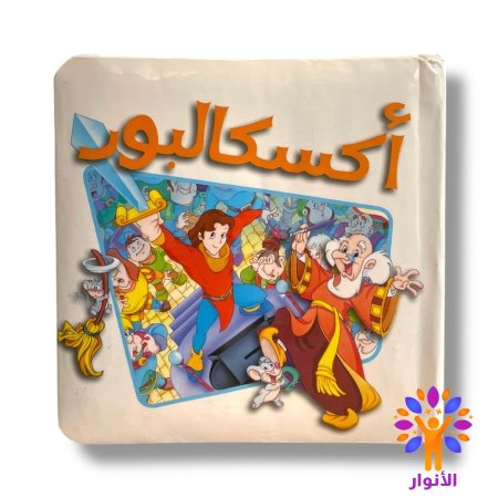 اكسكالبور