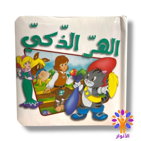الهر الذكي