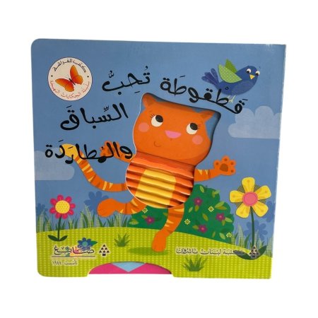 سلسلة الحكايات البهيجة - قطقوطة تحب السباق والمطاردة
