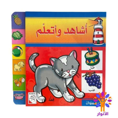 اشاهد واتعلم - كتاب الصور تعريفية