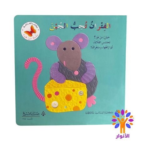 الفئران تحب الجبن