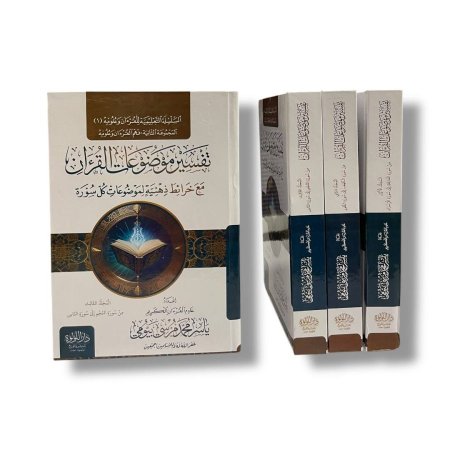 تفسير موضوعات القران - مع خرائط ذهنية لموضوعات كل سورة - 3 مجلدات