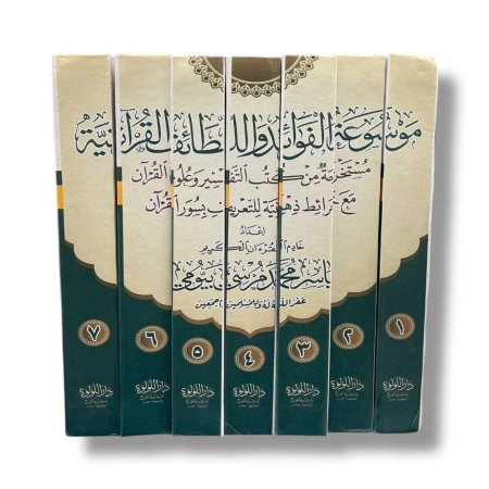 موسوعة الفوائد واللطائف القرانية - مستخرجة من كتب التفسير وعلوم القران مع خرائط ذهنية للتعريف بسور القران - 7 مجلدات