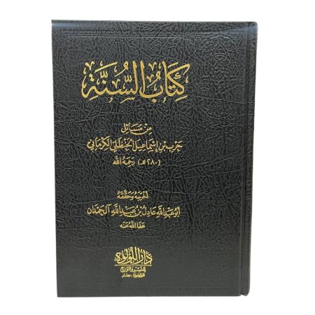 كتاب السنة من مسائل حرب بن اسماعيل الحنظلي الكرماني