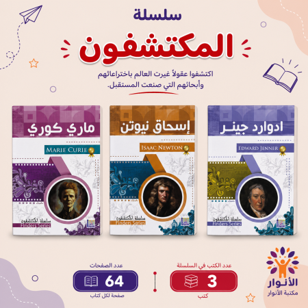 سلسلة المكتشفون